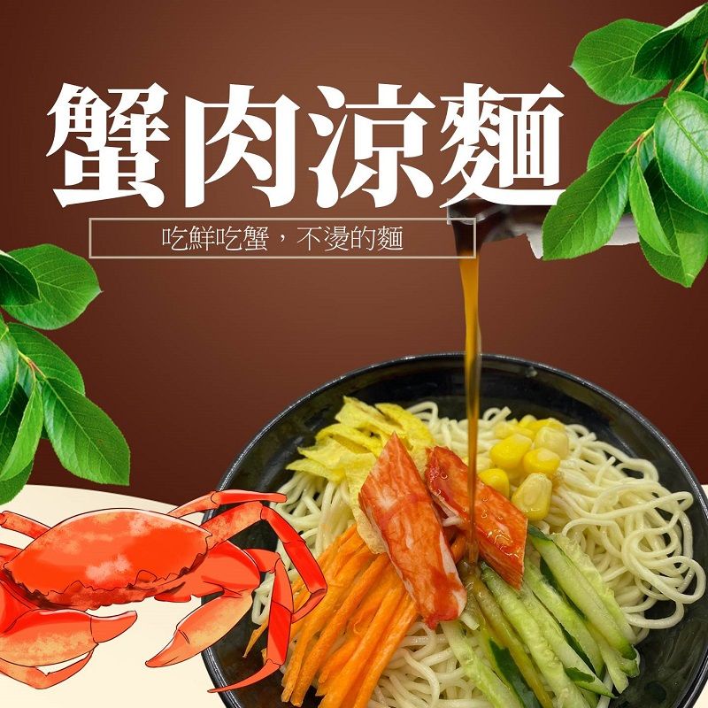 蟹肉涼麵